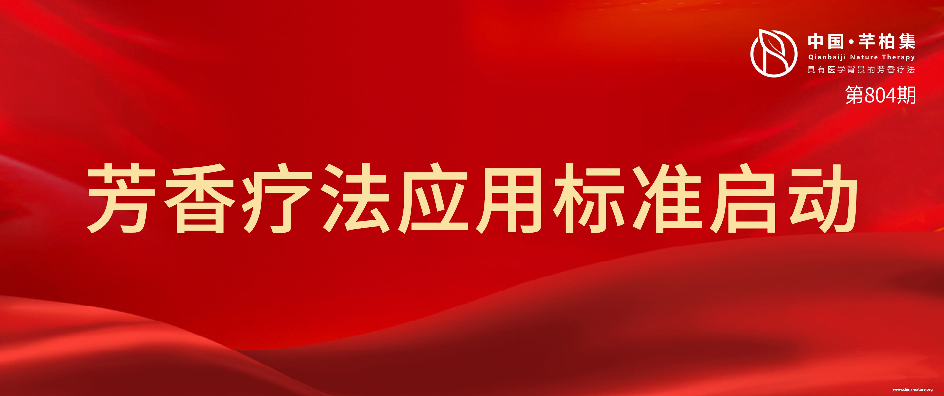 热烈祝贺 芳香疗法应用标准启动